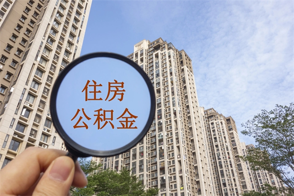 齐齐哈尔封存住房公积金如何提（封存状态下的住房公积金怎么提取）