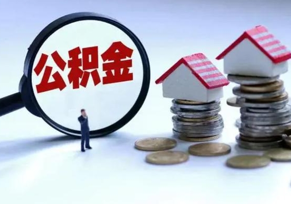 齐齐哈尔公积金1000可以取吗（公积金一千能取吗）